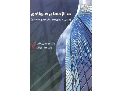 سازه های فولادی طراحی به روش های تنش مجاز و حالت حدی ابوالحسن وفایی انتشارات دانشگاه صنعتی شریف